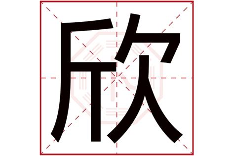 欣字五行